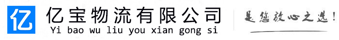 灯塔亿宝物流运输公司